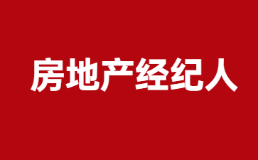 上海房地产经纪人证报名时间