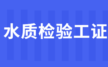 台州水质检验工证怎么考