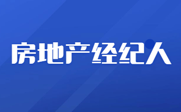 潍坊房地产经纪人证报名时间