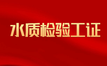 郑州水质检验工证怎么考