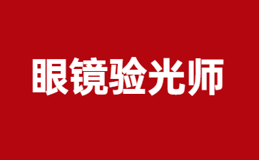 烟台眼镜验光师证怎么报考