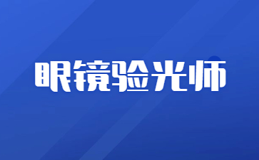 珠海眼镜验光师证怎么考
