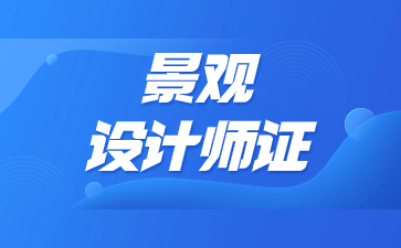 北京景观设计师证报考条件