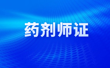 广州药剂师证是哪个部门颁发