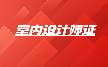 佛山室内设计师证书多少钱