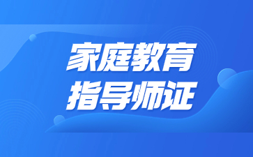 佛山家庭教育指导师证在哪里报名