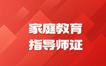 合肥家庭教育指导师资格证怎么考