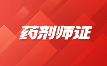 嘉兴药剂师证什么时候可以考