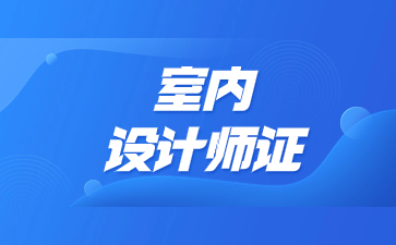 杭州室内设计师资格证多少钱