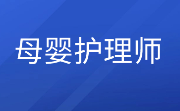 长沙考母婴护理师证多少钱
