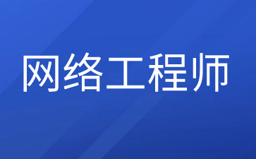 郑州网络工程师证书含金量怎么样
