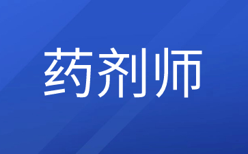 南通药剂师证是哪个部门颁发