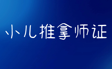 金华小儿推拿师证哪里报名