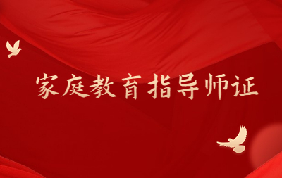 重庆家庭教育指导师证怎么报名