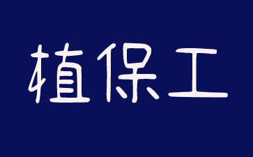 广东植保工证书怎么考