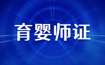 杭州育婴师资格证怎么考