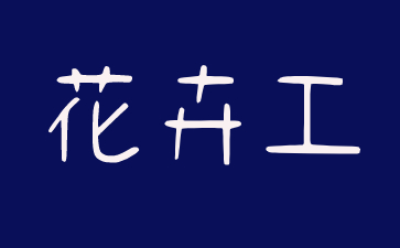 中山花卉工证报名