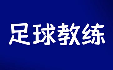 珠海足球教练资格证怎么考取