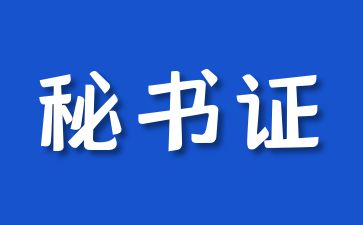 温州秘书证报考条件