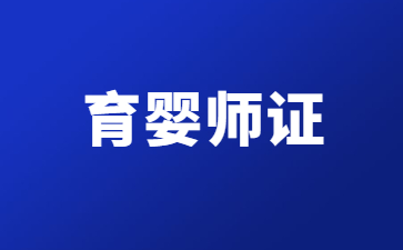 浙江考育婴师证去哪里报名