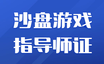 郑州沙盘游戏指导师证书是哪个单位下发