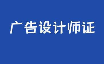 重庆广告设计师证怎么考