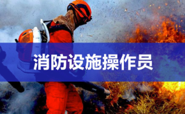 漳州消防设施操作员报名考试流程